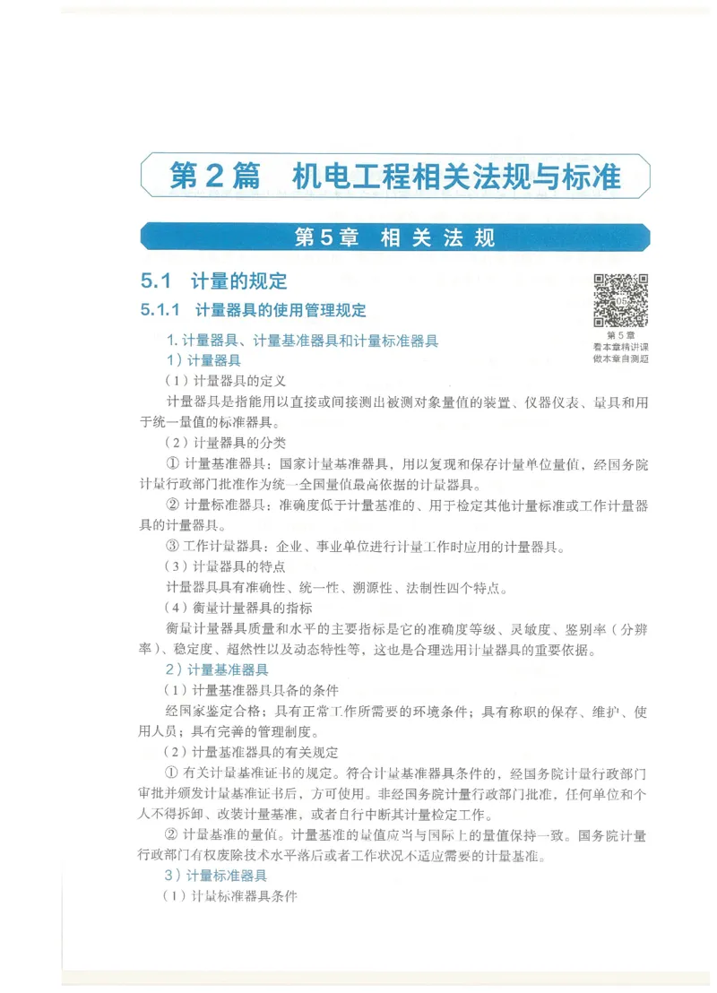 2026一建教材机电(OCR)_2026年一级建造师_一建教材