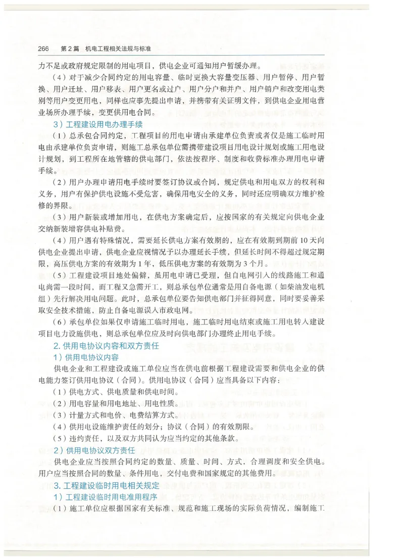 2026一建教材机电(OCR)_2026年一级建造师_一建教材