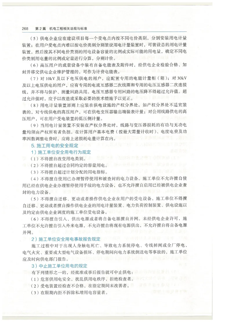 2026一建教材机电(OCR)_2026年一级建造师_一建教材