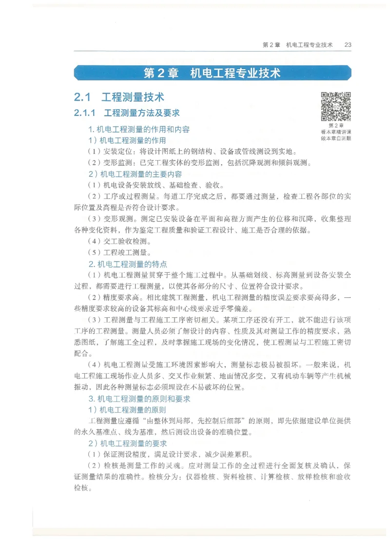 2026一建教材机电(OCR)_2026年一级建造师_一建教材