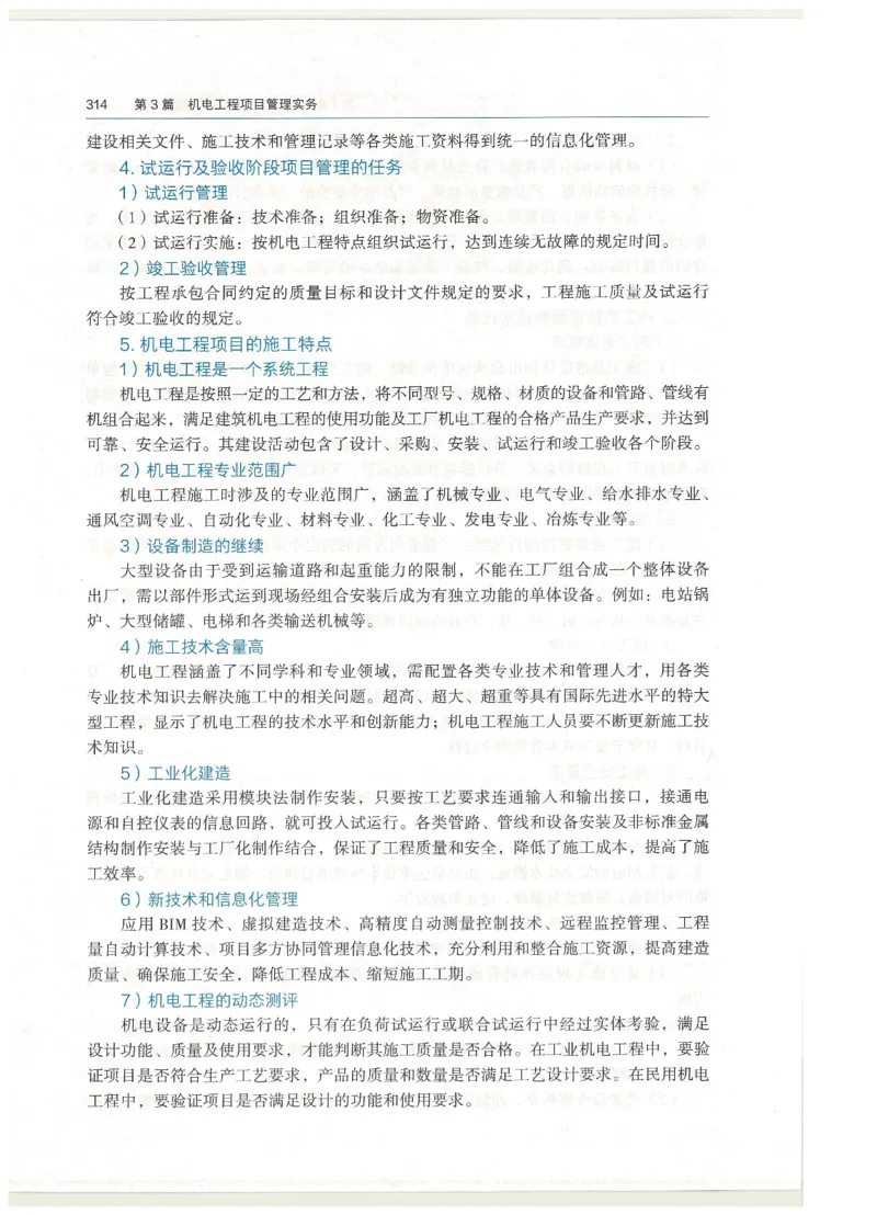 2026一建教材机电(OCR)_2026年一级建造师_一建教材