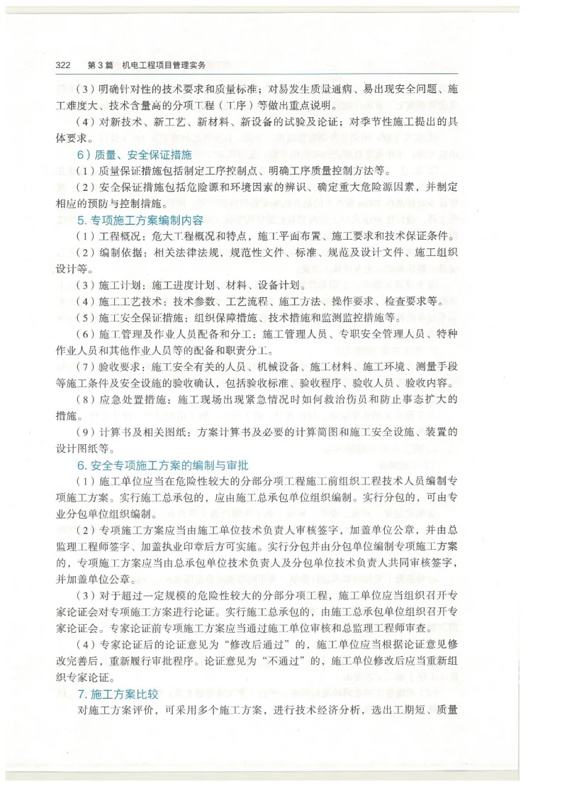 2026一建教材机电(OCR)_2026年一级建造师_一建教材
