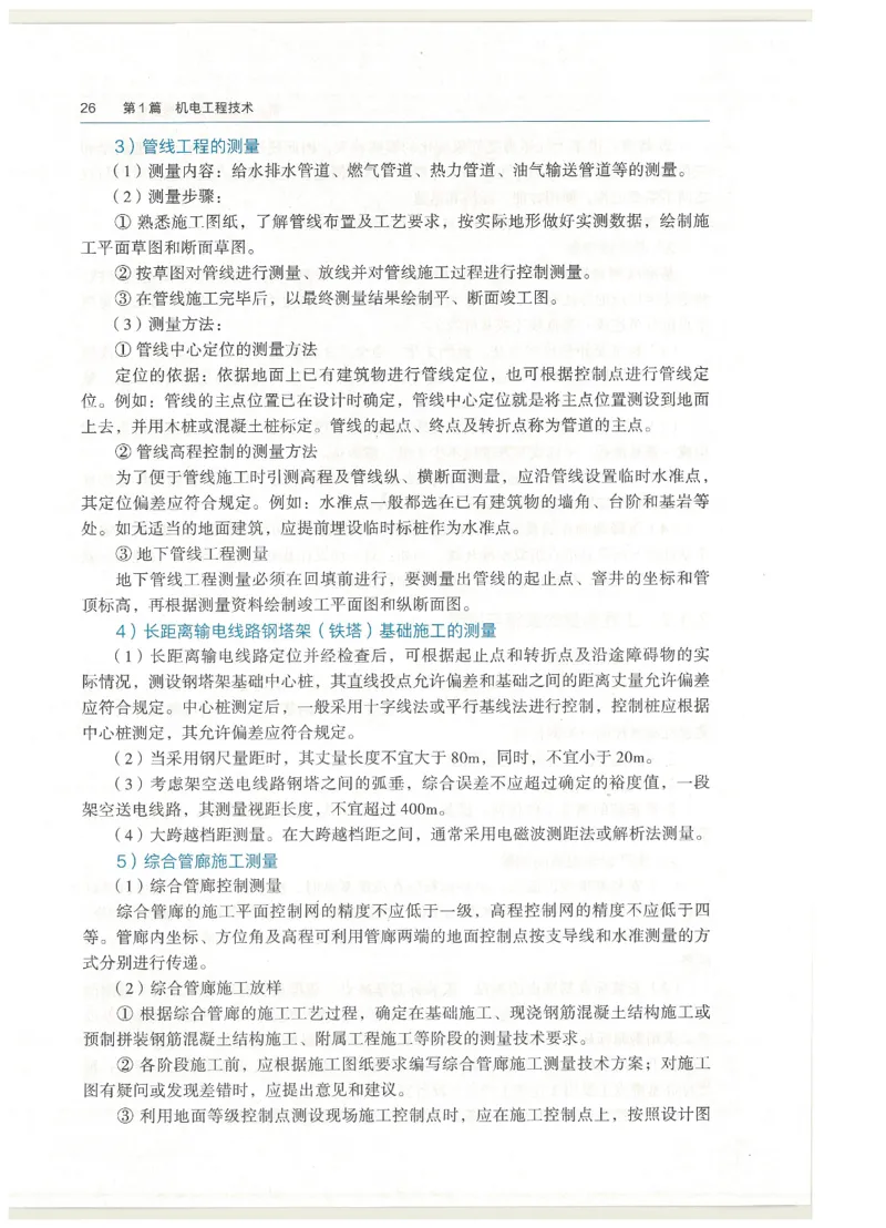 2026一建教材机电(OCR)_2026年一级建造师_一建教材