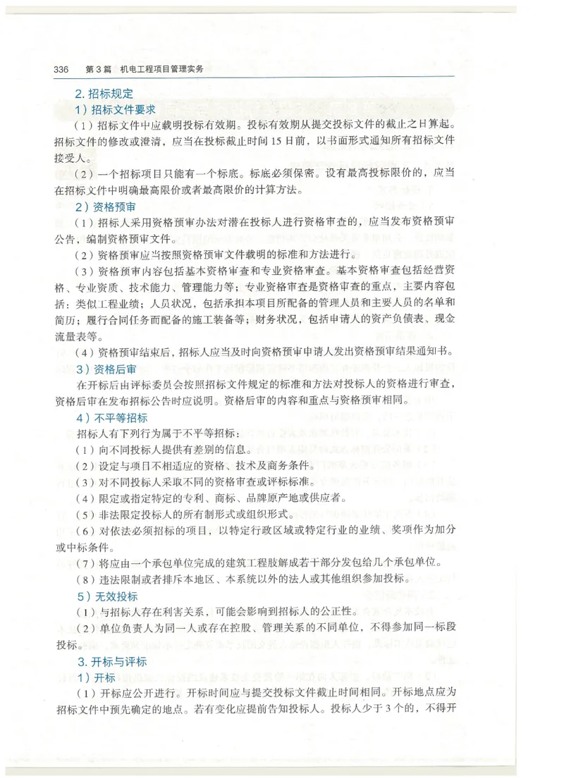 2026一建教材机电(OCR)_2026年一级建造师_一建教材