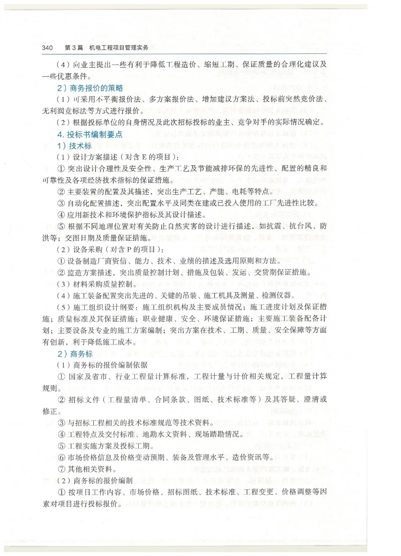 2026一建教材机电(OCR)_2026年一级建造师_一建教材