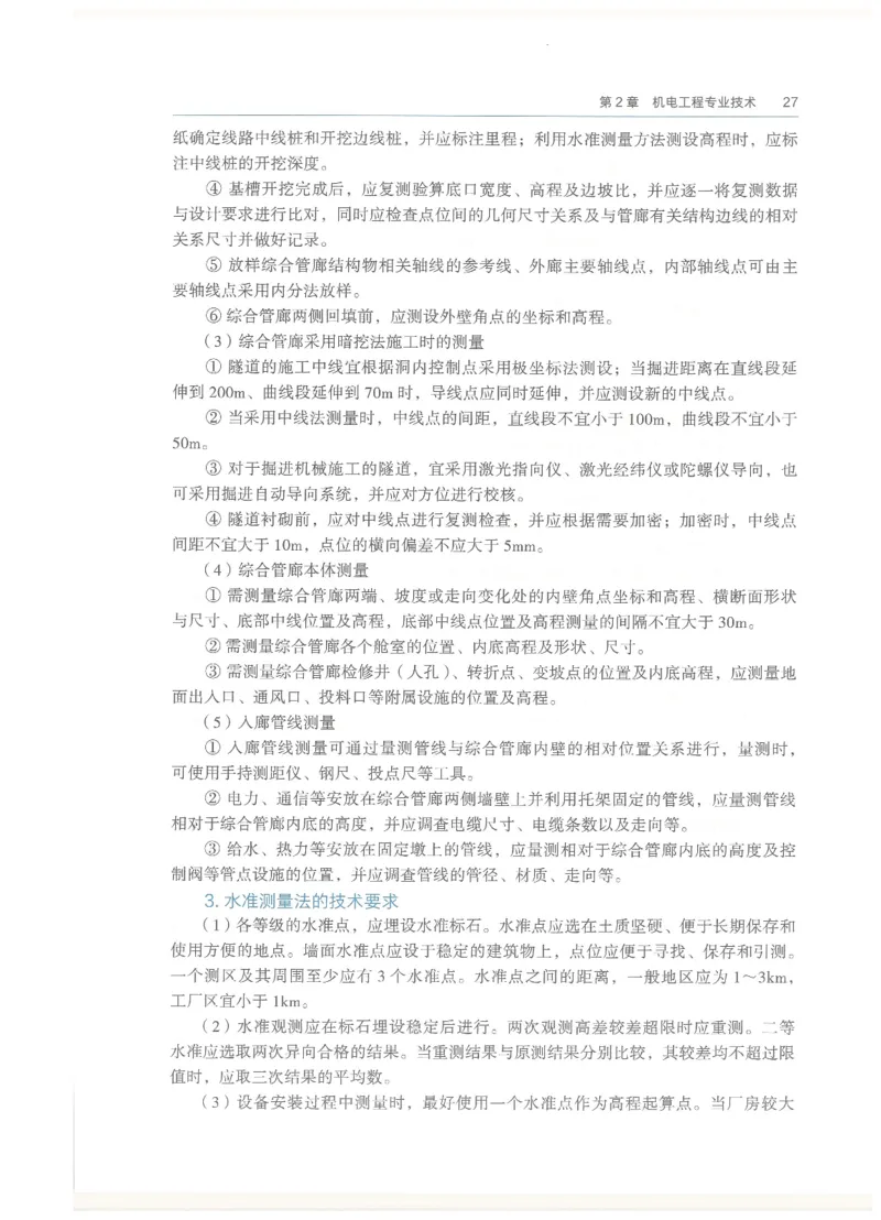 2026一建教材机电(OCR)_2026年一级建造师_一建教材