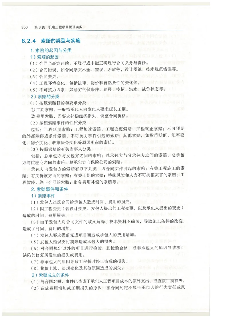 2026一建教材机电(OCR)_2026年一级建造师_一建教材