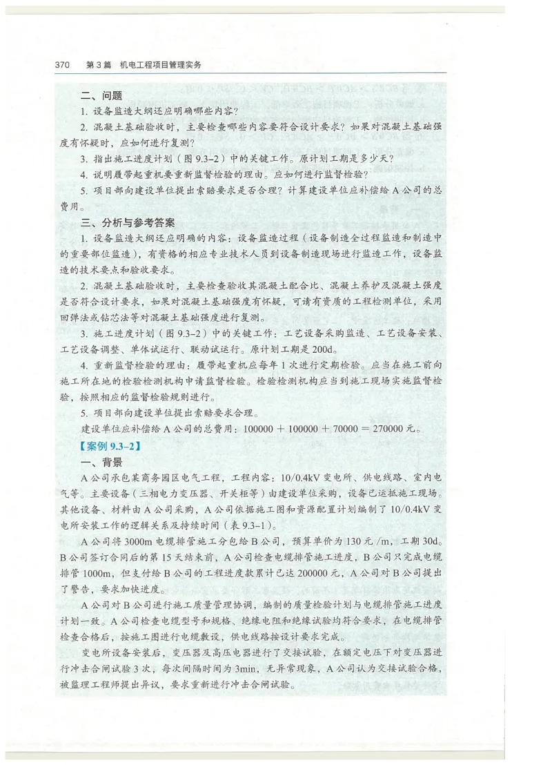 2026一建教材机电(OCR)_2026年一级建造师_一建教材