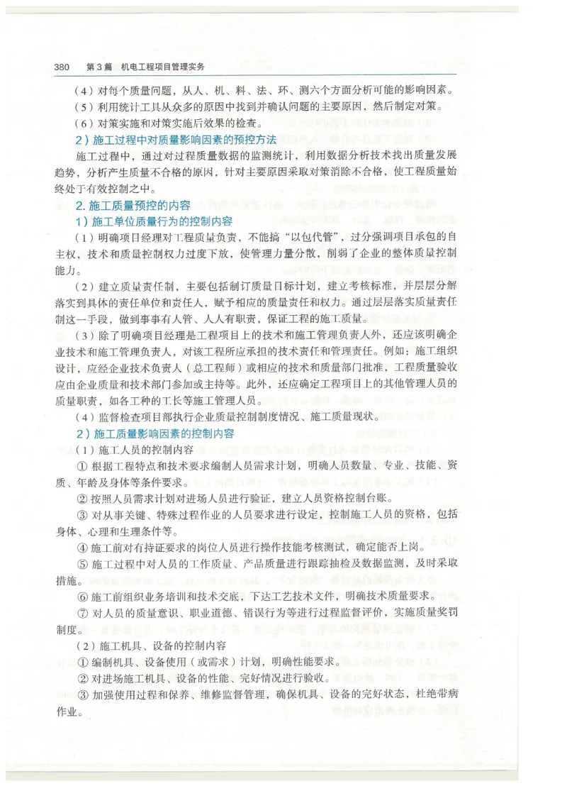 2026一建教材机电(OCR)_2026年一级建造师_一建教材