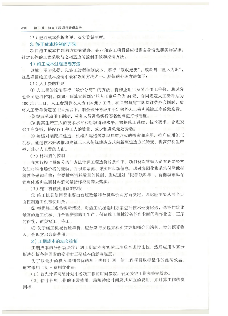 2026一建教材机电(OCR)_2026年一级建造师_一建教材