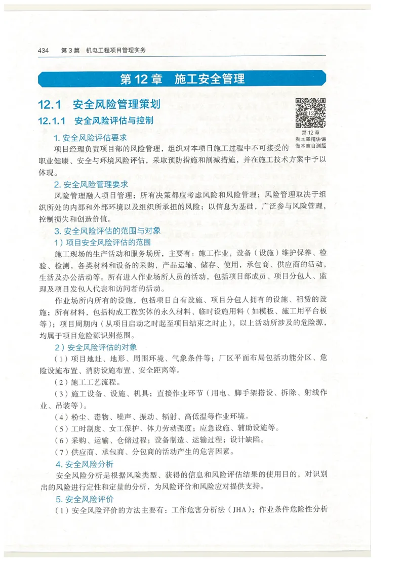 2026一建教材机电(OCR)_2026年一级建造师_一建教材