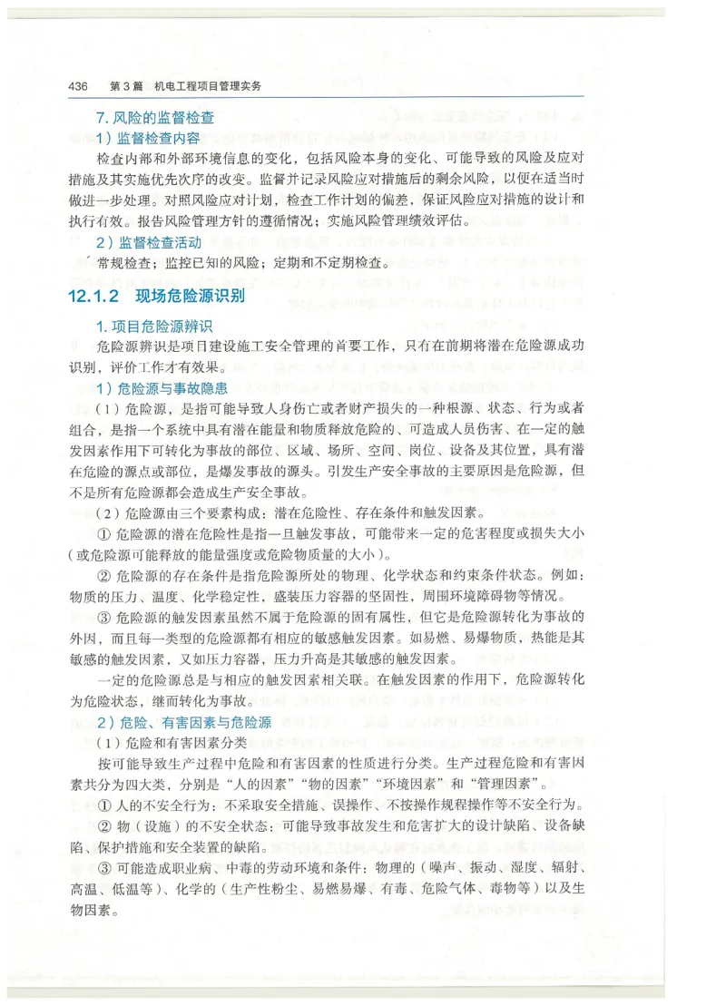 2026一建教材机电(OCR)_2026年一级建造师_一建教材