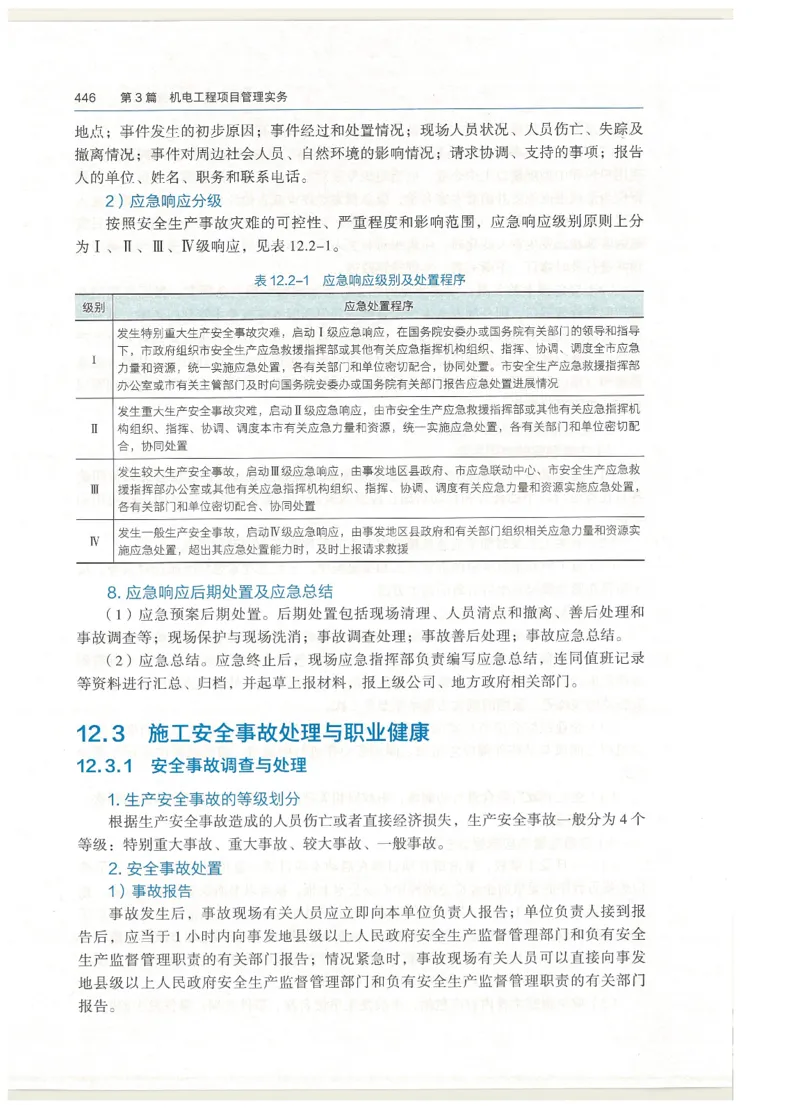 2026一建教材机电(OCR)_2026年一级建造师_一建教材