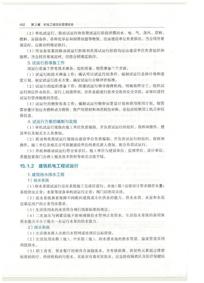 2026一建教材机电(OCR)_2026年一级建造师_一建教材