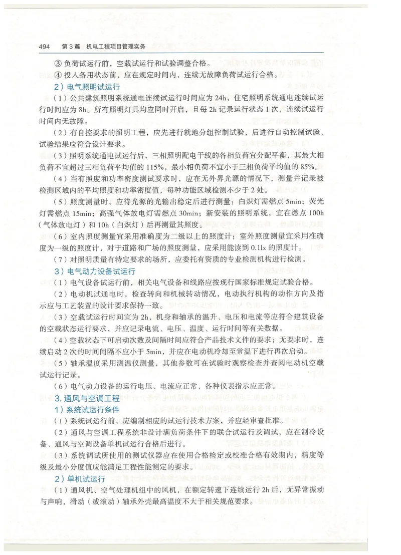 2026一建教材机电(OCR)_2026年一级建造师_一建教材