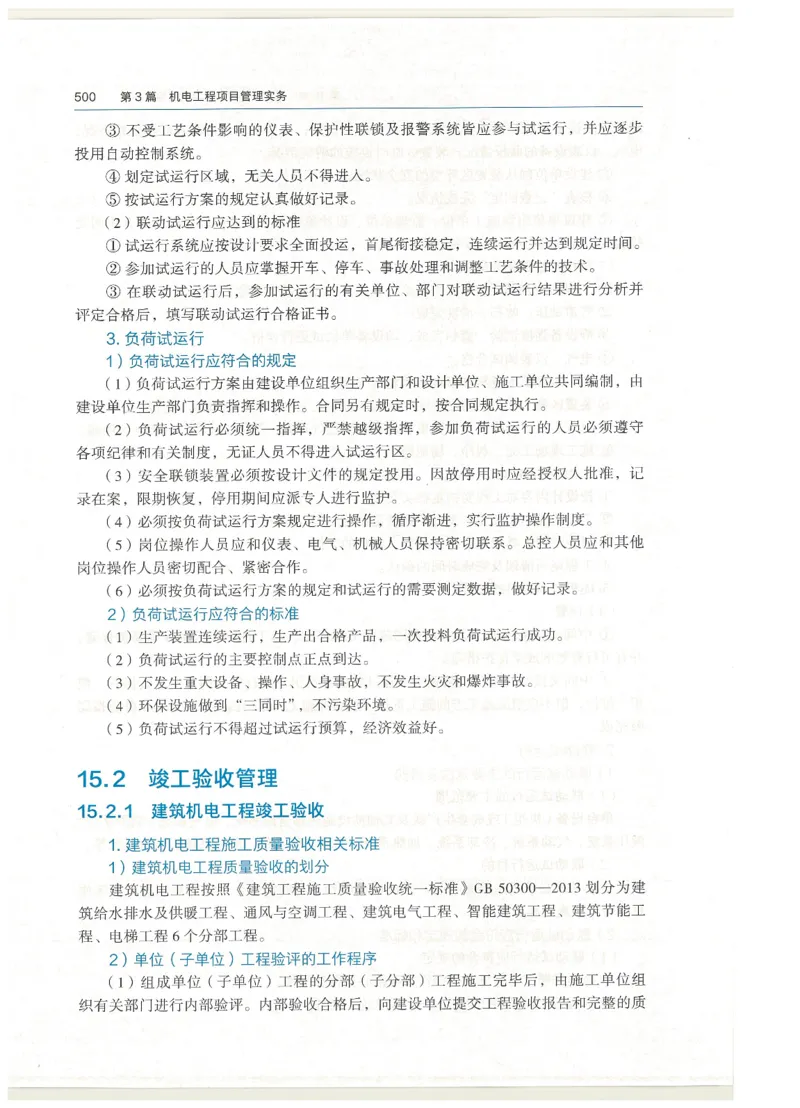 2026一建教材机电(OCR)_2026年一级建造师_一建教材