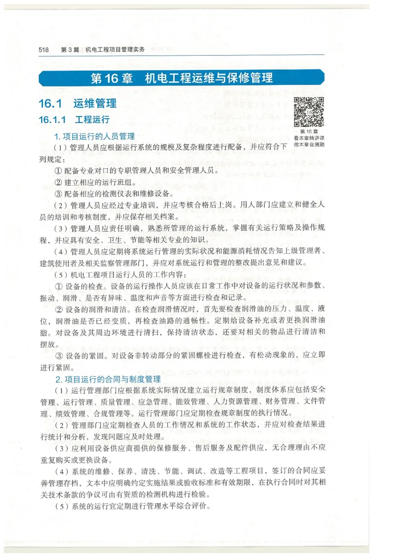 2026一建教材机电(OCR)_2026年一级建造师_一建教材