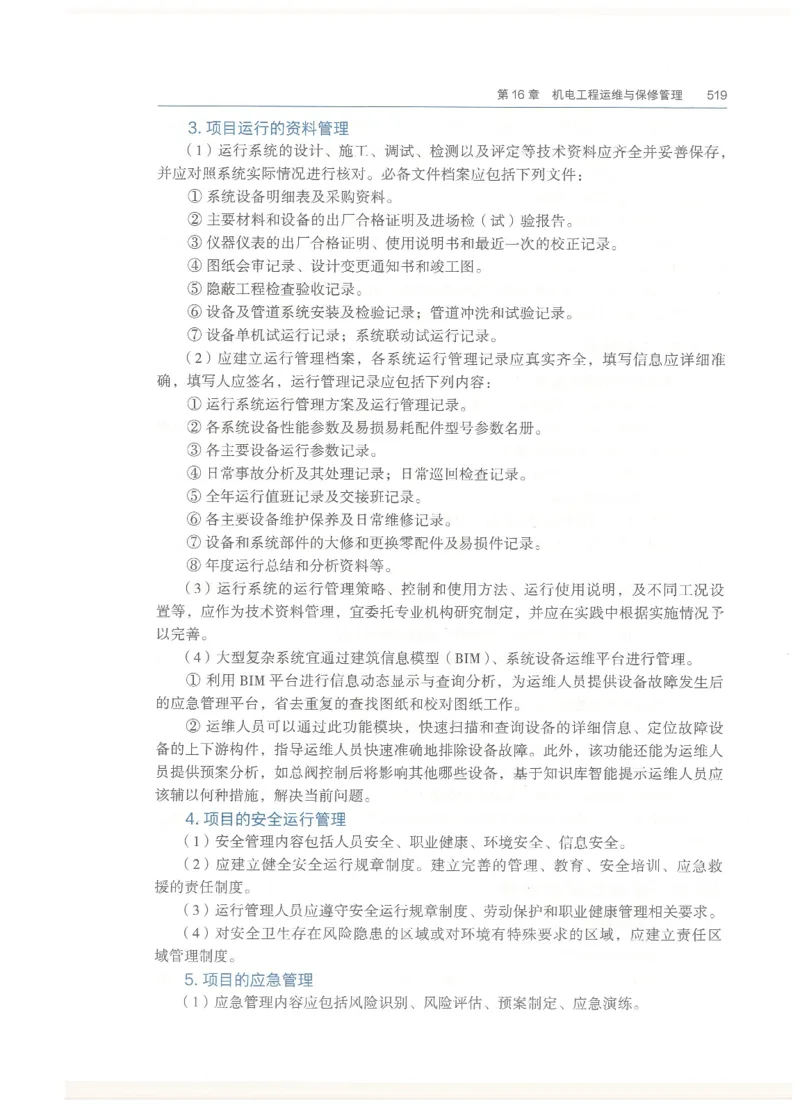 2026一建教材机电(OCR)_2026年一级建造师_一建教材