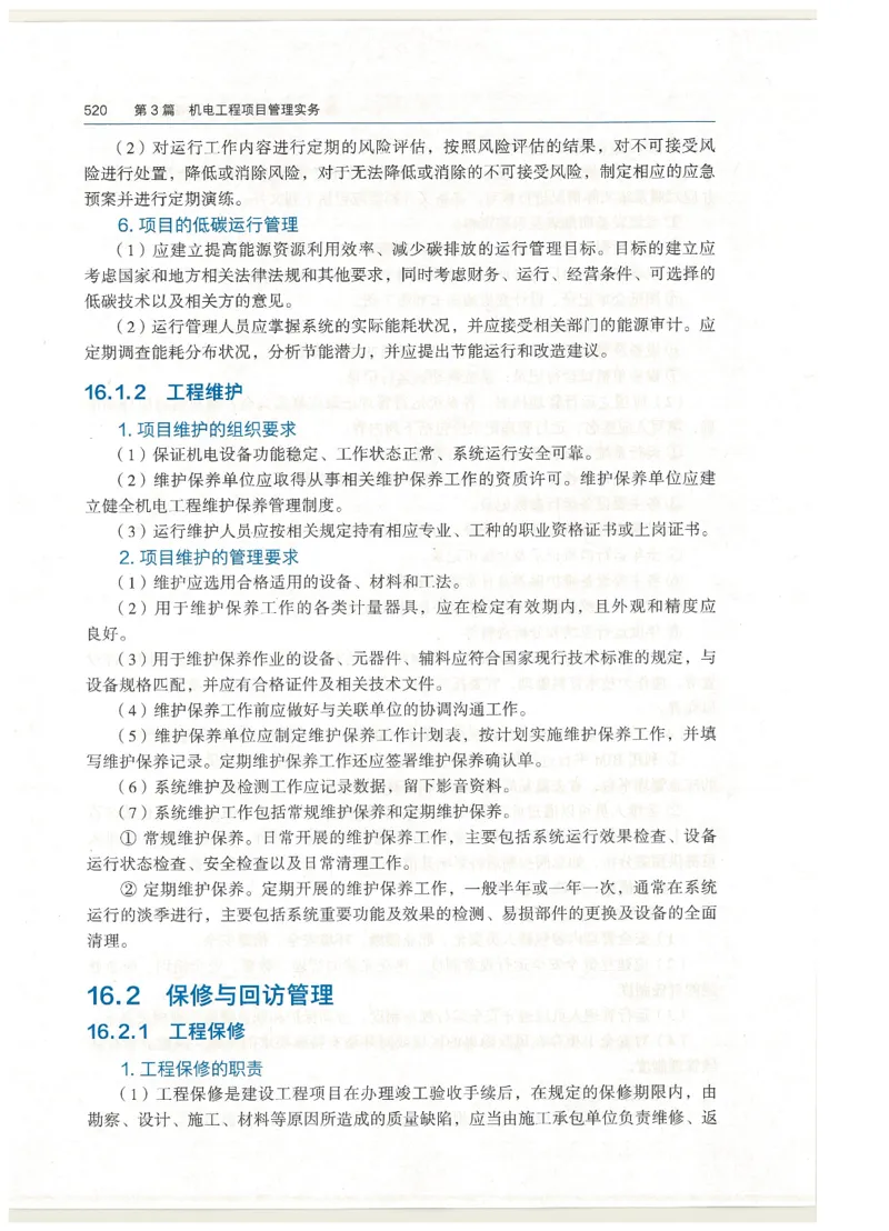 2026一建教材机电(OCR)_2026年一级建造师_一建教材