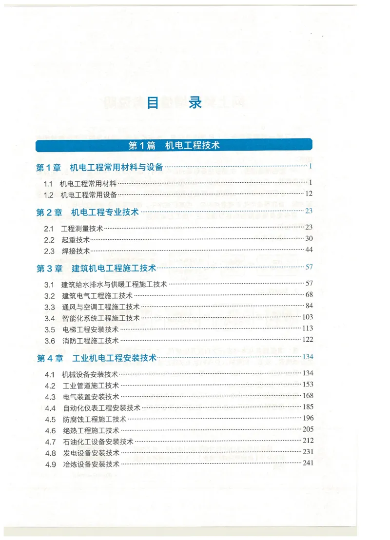 2026一建教材机电(OCR)_2026年一级建造师_一建教材