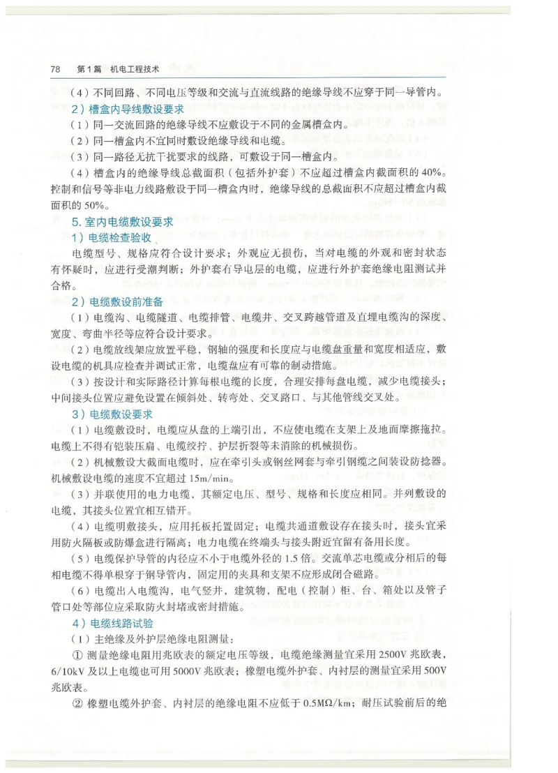 2026一建教材机电(OCR)_2026年一级建造师_一建教材