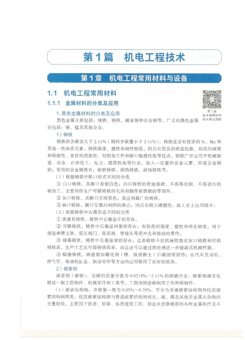 2026一建教材机电(OCR)_2026年一级建造师_一建教材