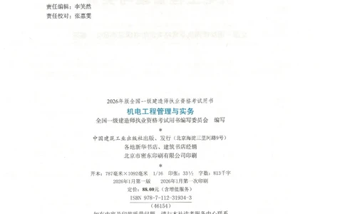 2026一建教材机电(OCR)_2026年一级建造师_一建教材