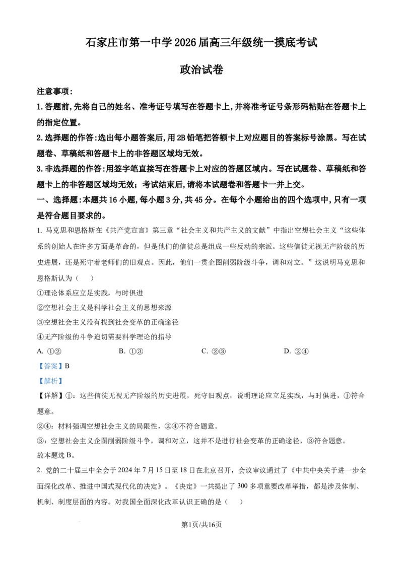 精品解析：河北省石家庄市第一中学2025-2026学年高三上学期9月月考政治试题（解析版）_2025年9月_250927石家庄市第一中学2025-2026学年高三上学期9月摸底考试（全科）
