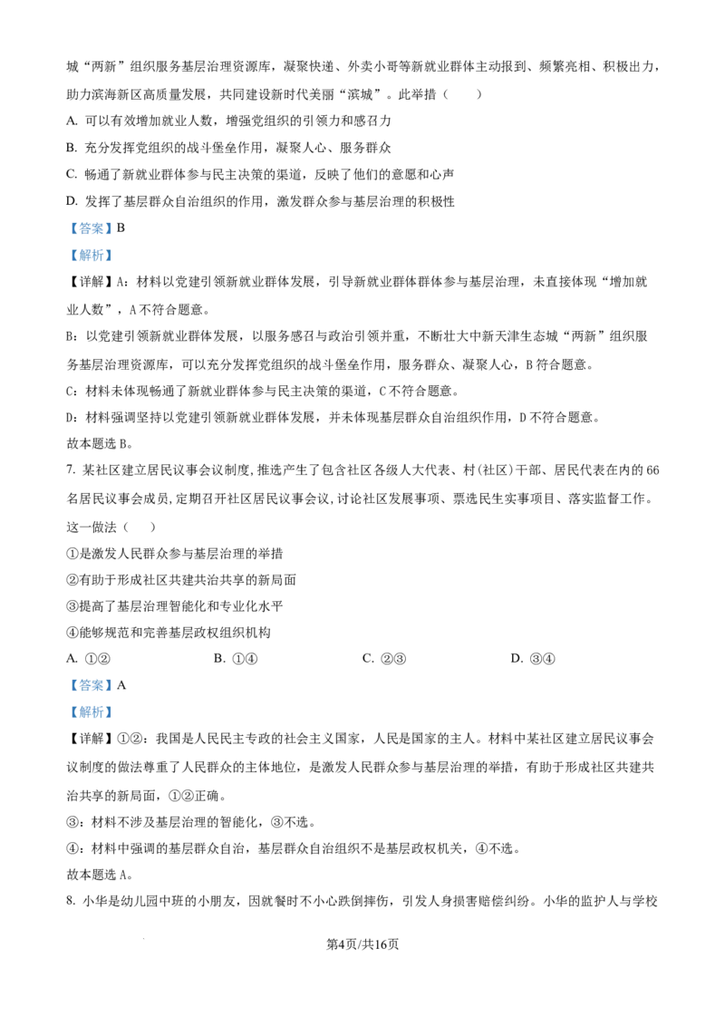 精品解析：河北省石家庄市第一中学2025-2026学年高三上学期9月月考政治试题（解析版）_2025年9月_250927石家庄市第一中学2025-2026学年高三上学期9月摸底考试（全科）