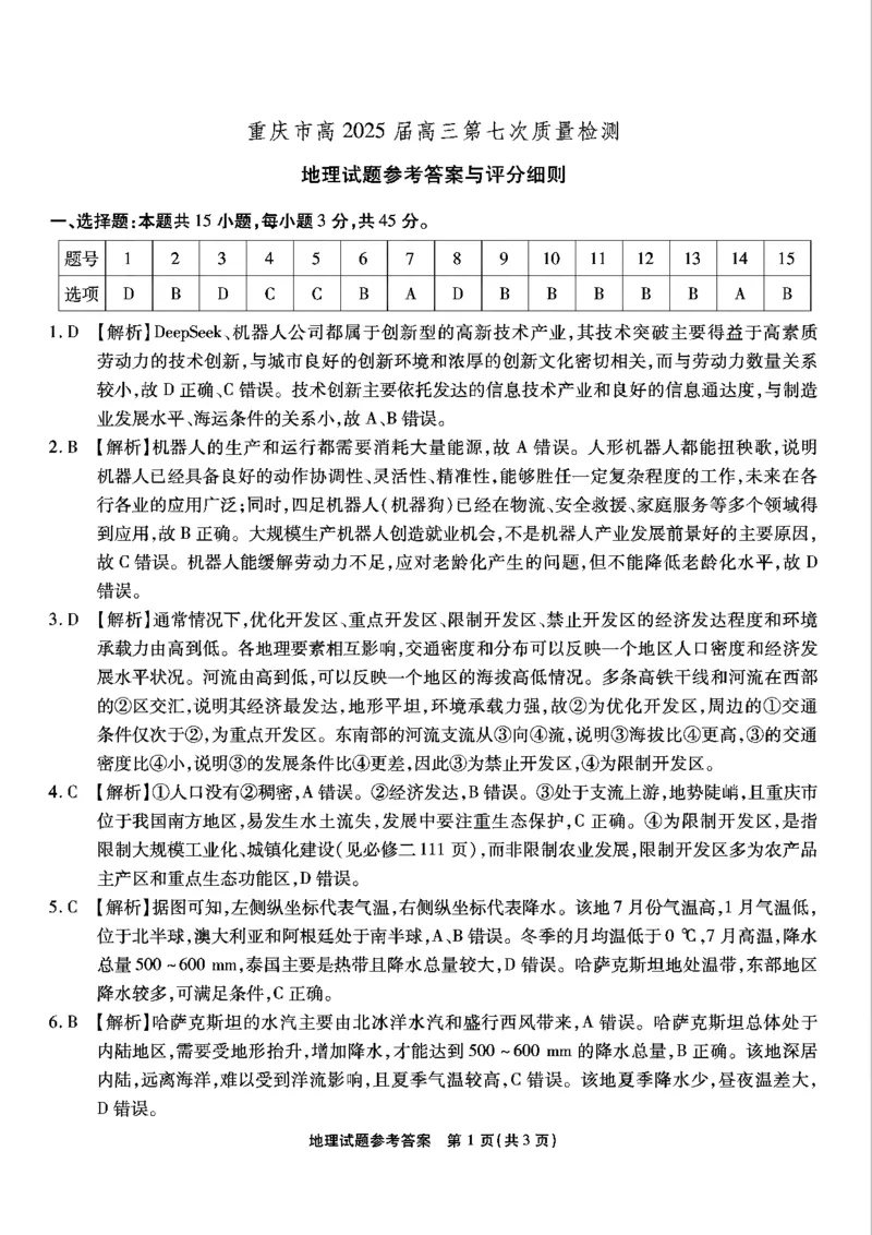 重庆市南开中学高2025届高三第七次质量检测地理答案_2025年3月_250323重庆市南开中学高2025届高三第七次质量检测（全科）