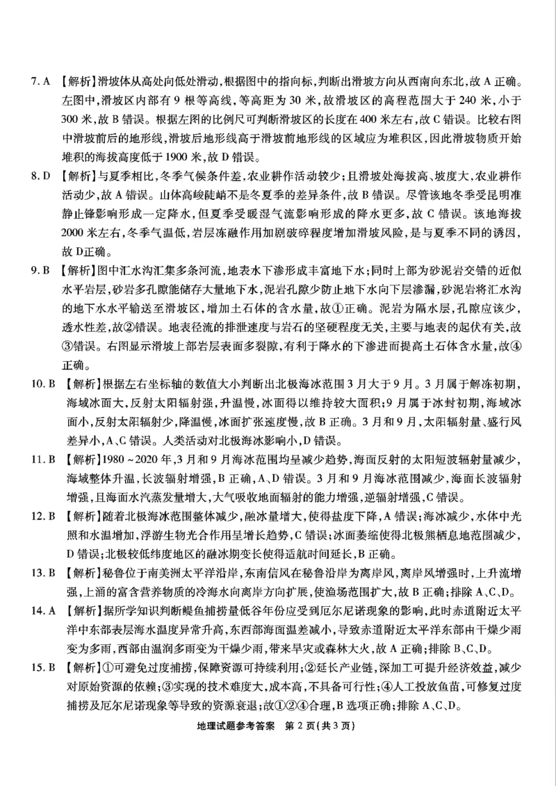 重庆市南开中学高2025届高三第七次质量检测地理答案_2025年3月_250323重庆市南开中学高2025届高三第七次质量检测（全科）