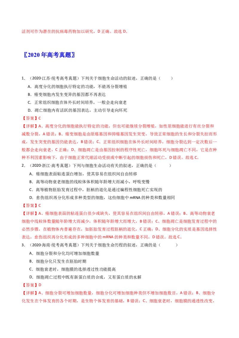 专题09细胞的分化、衰老、凋亡及癌变（解析卷）_近10年高考真题汇编（必刷）_十年（2014-2024）高考生物真题分项汇编（全国通用）_十年（2014-2023）高考生物真题分项汇编（全国通用）