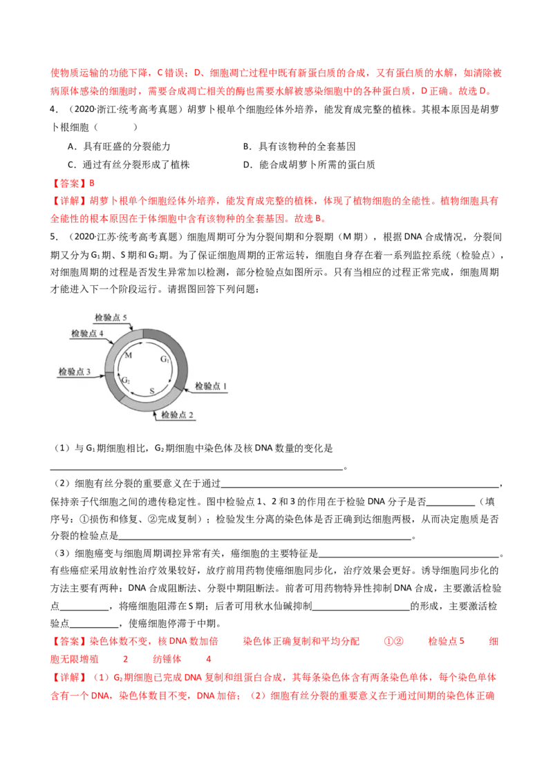 专题09细胞的分化、衰老、凋亡及癌变（解析卷）_近10年高考真题汇编（必刷）_十年（2014-2024）高考生物真题分项汇编（全国通用）_十年（2014-2023）高考生物真题分项汇编（全国通用）
