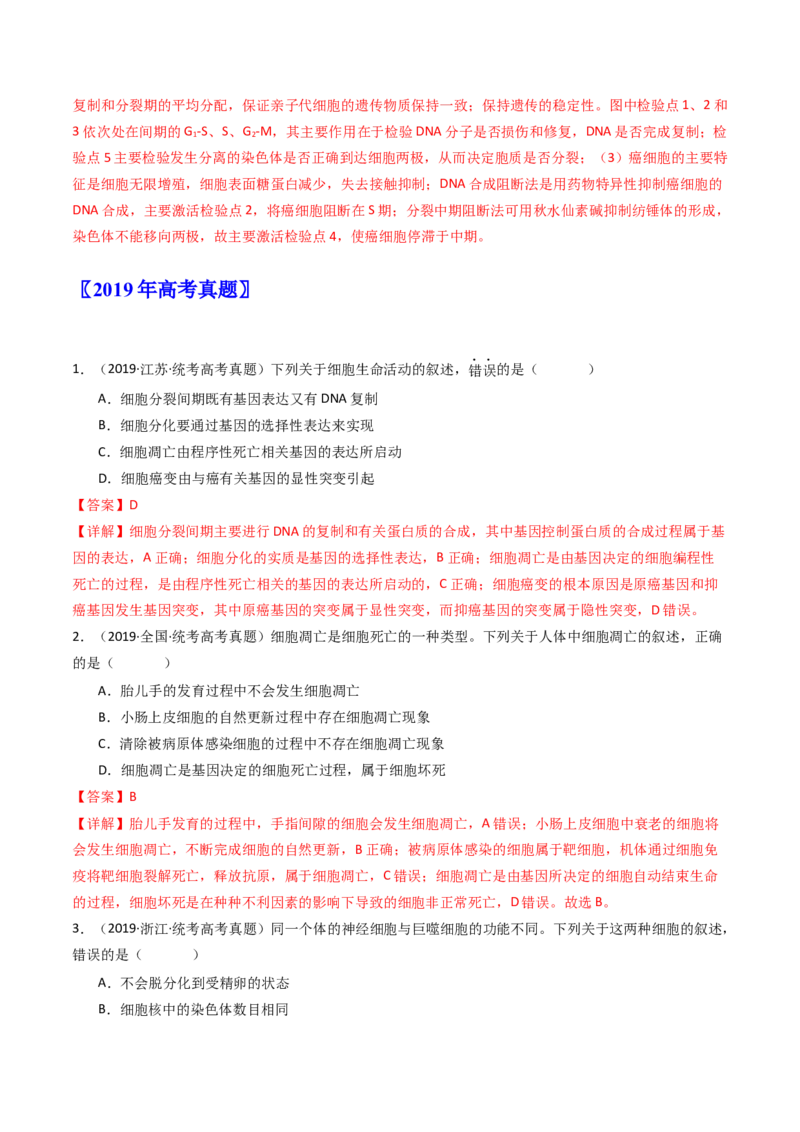 专题09细胞的分化、衰老、凋亡及癌变（解析卷）_近10年高考真题汇编（必刷）_十年（2014-2024）高考生物真题分项汇编（全国通用）_十年（2014-2023）高考生物真题分项汇编（全国通用）