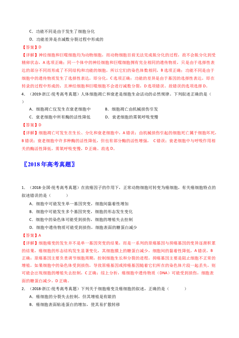 专题09细胞的分化、衰老、凋亡及癌变（解析卷）_近10年高考真题汇编（必刷）_十年（2014-2024）高考生物真题分项汇编（全国通用）_十年（2014-2023）高考生物真题分项汇编（全国通用）