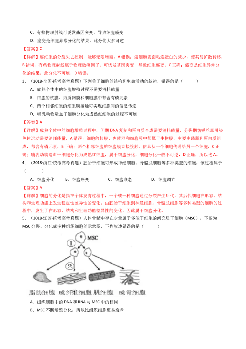 专题09细胞的分化、衰老、凋亡及癌变（解析卷）_近10年高考真题汇编（必刷）_十年（2014-2024）高考生物真题分项汇编（全国通用）_十年（2014-2023）高考生物真题分项汇编（全国通用）