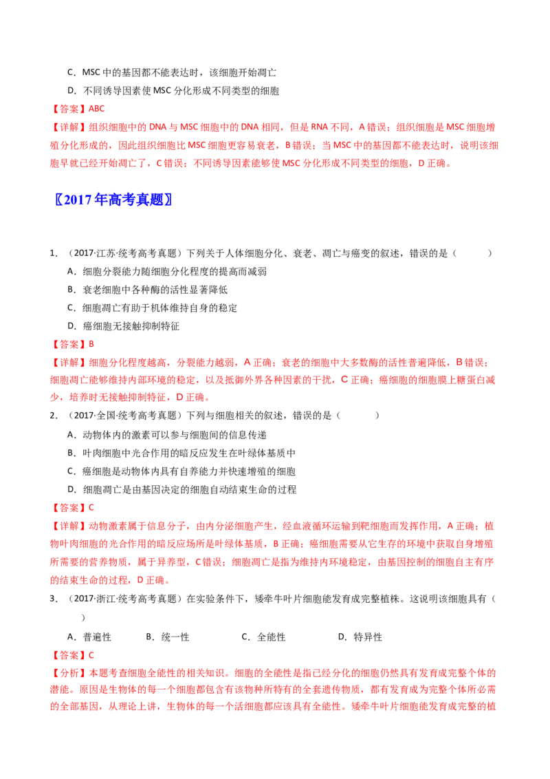 专题09细胞的分化、衰老、凋亡及癌变（解析卷）_近10年高考真题汇编（必刷）_十年（2014-2024）高考生物真题分项汇编（全国通用）_十年（2014-2023）高考生物真题分项汇编（全国通用）