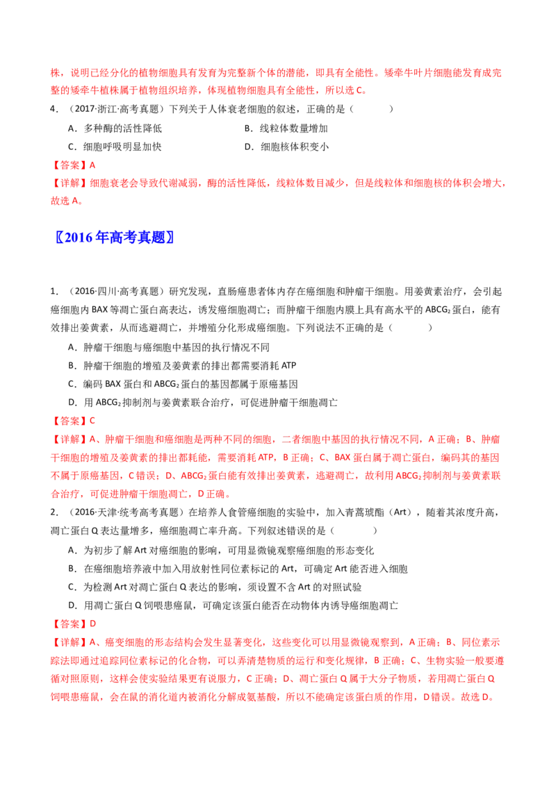 专题09细胞的分化、衰老、凋亡及癌变（解析卷）_近10年高考真题汇编（必刷）_十年（2014-2024）高考生物真题分项汇编（全国通用）_十年（2014-2023）高考生物真题分项汇编（全国通用）