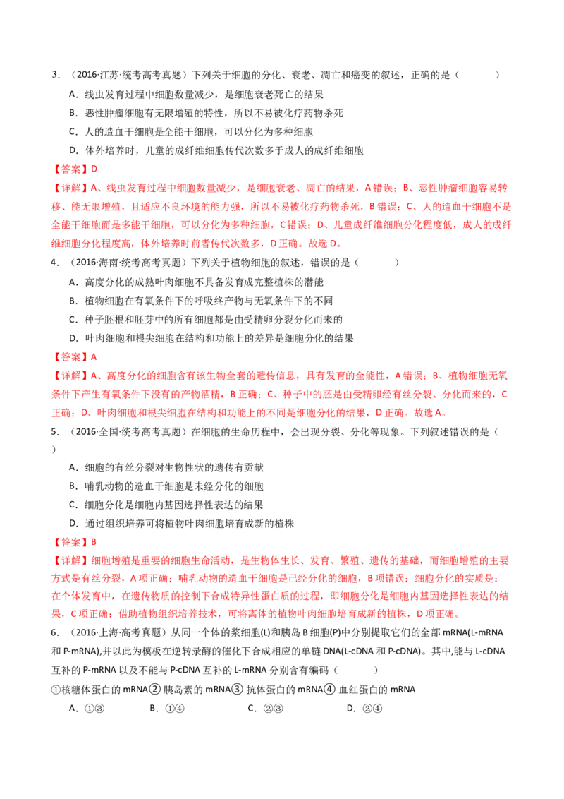 专题09细胞的分化、衰老、凋亡及癌变（解析卷）_近10年高考真题汇编（必刷）_十年（2014-2024）高考生物真题分项汇编（全国通用）_十年（2014-2023）高考生物真题分项汇编（全国通用）