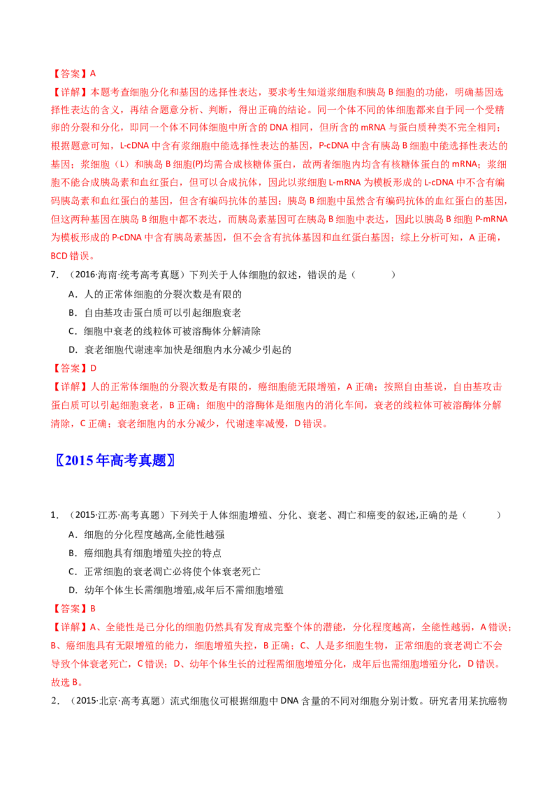 专题09细胞的分化、衰老、凋亡及癌变（解析卷）_近10年高考真题汇编（必刷）_十年（2014-2024）高考生物真题分项汇编（全国通用）_十年（2014-2023）高考生物真题分项汇编（全国通用）