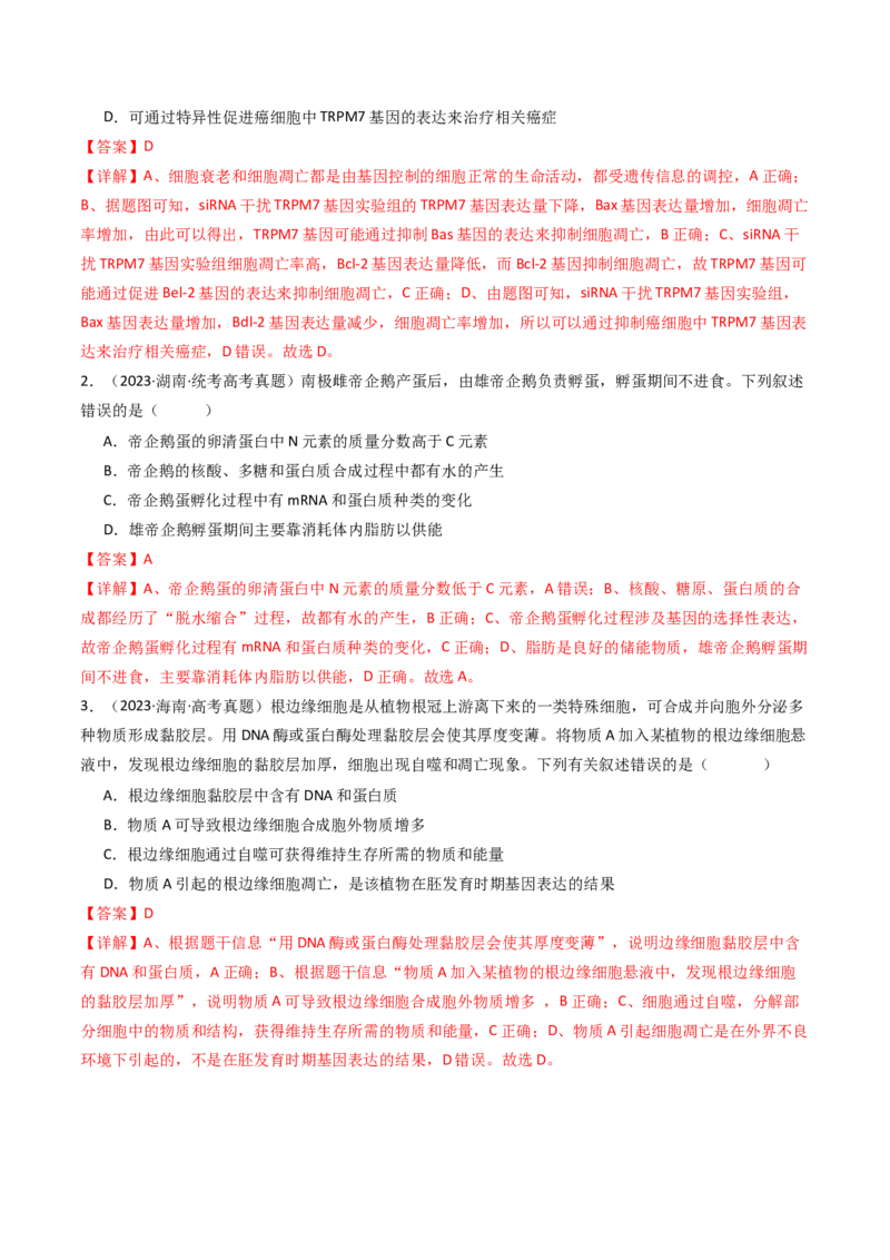 专题09细胞的分化、衰老、凋亡及癌变（解析卷）_近10年高考真题汇编（必刷）_十年（2014-2024）高考生物真题分项汇编（全国通用）_十年（2014-2023）高考生物真题分项汇编（全国通用）
