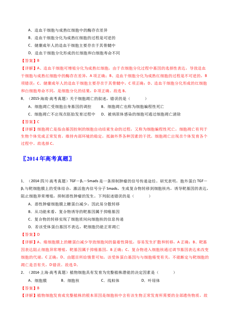 专题09细胞的分化、衰老、凋亡及癌变（解析卷）_近10年高考真题汇编（必刷）_十年（2014-2024）高考生物真题分项汇编（全国通用）_十年（2014-2023）高考生物真题分项汇编（全国通用）