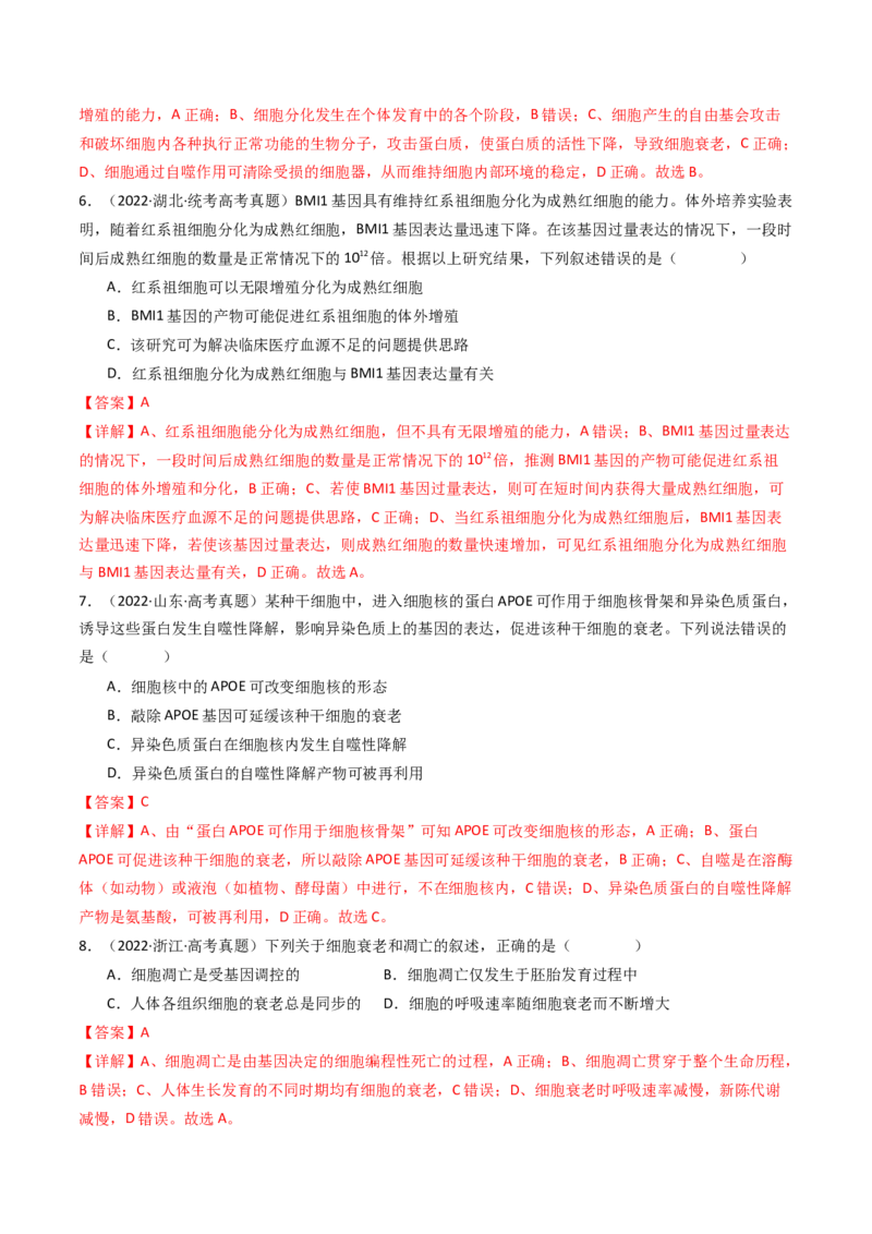 专题09细胞的分化、衰老、凋亡及癌变（解析卷）_近10年高考真题汇编（必刷）_十年（2014-2024）高考生物真题分项汇编（全国通用）_十年（2014-2023）高考生物真题分项汇编（全国通用）