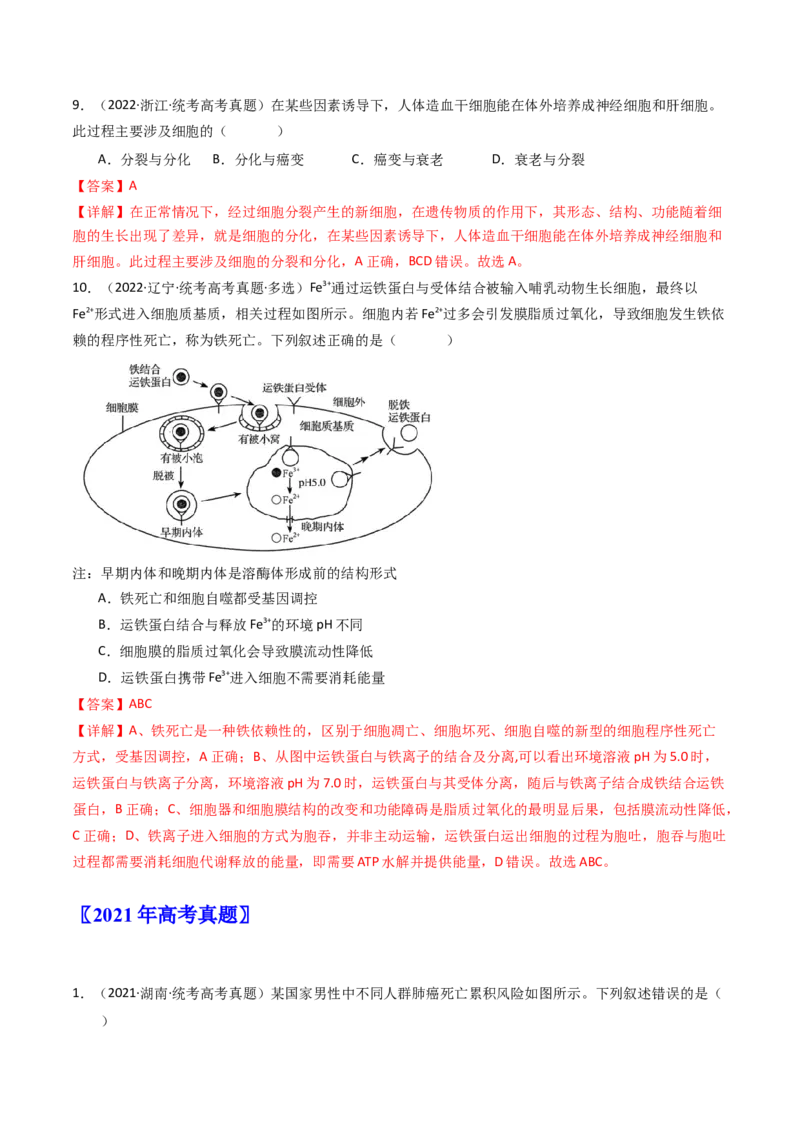 专题09细胞的分化、衰老、凋亡及癌变（解析卷）_近10年高考真题汇编（必刷）_十年（2014-2024）高考生物真题分项汇编（全国通用）_十年（2014-2023）高考生物真题分项汇编（全国通用）