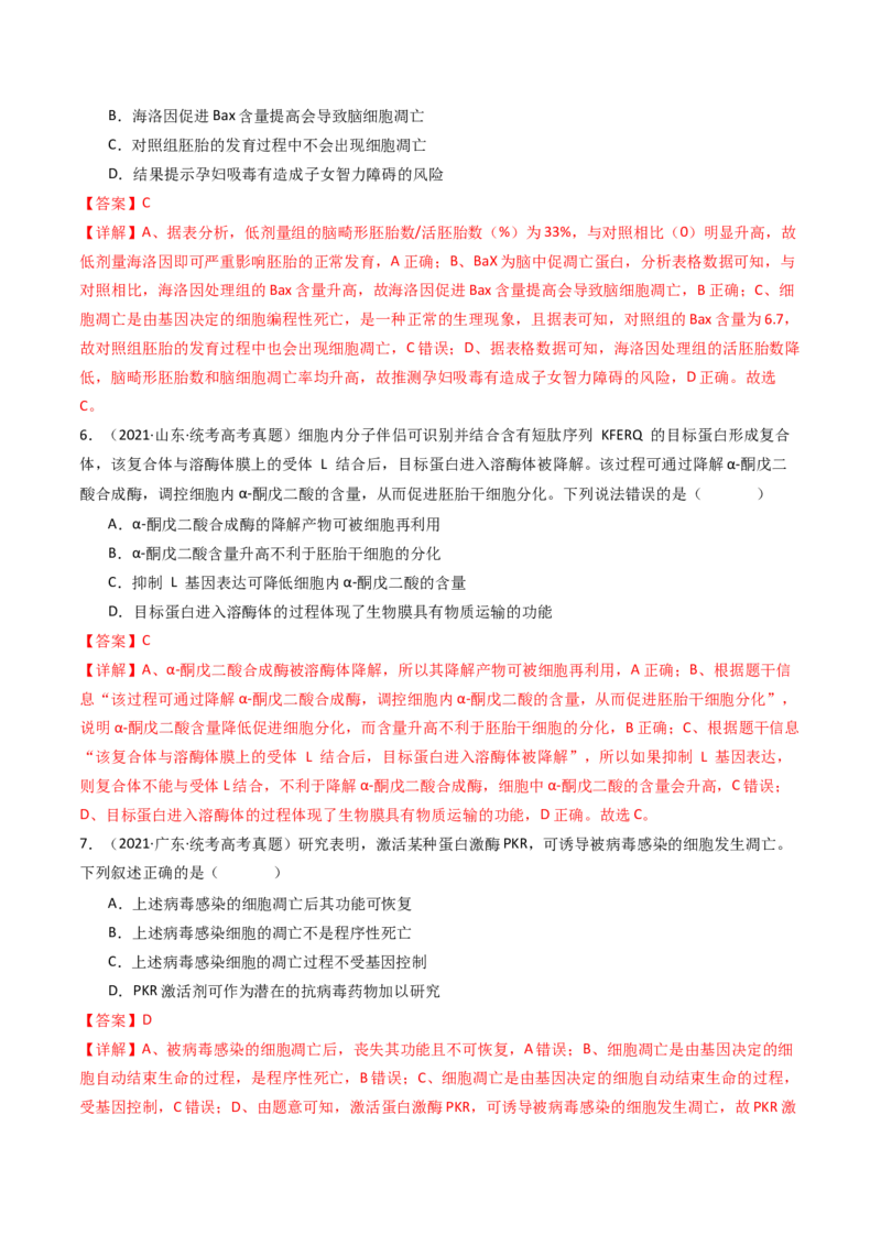 专题09细胞的分化、衰老、凋亡及癌变（解析卷）_近10年高考真题汇编（必刷）_十年（2014-2024）高考生物真题分项汇编（全国通用）_十年（2014-2023）高考生物真题分项汇编（全国通用）