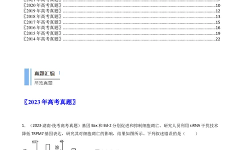 专题09细胞的分化、衰老、凋亡及癌变（解析卷）_近10年高考真题汇编（必刷）_十年（2014-2024）高考生物真题分项汇编（全国通用）_十年（2014-2023）高考生物真题分项汇编（全国通用）