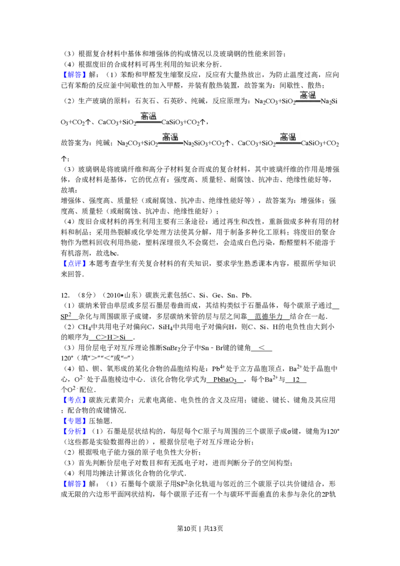 2010年高考化学试卷（山东）（解析卷）_化学历年高考真题_新&middot;PDF版2008-2025&middot;高考化学真题_化学（按年份分类）2008-2025_2010&middot;高考化学真题