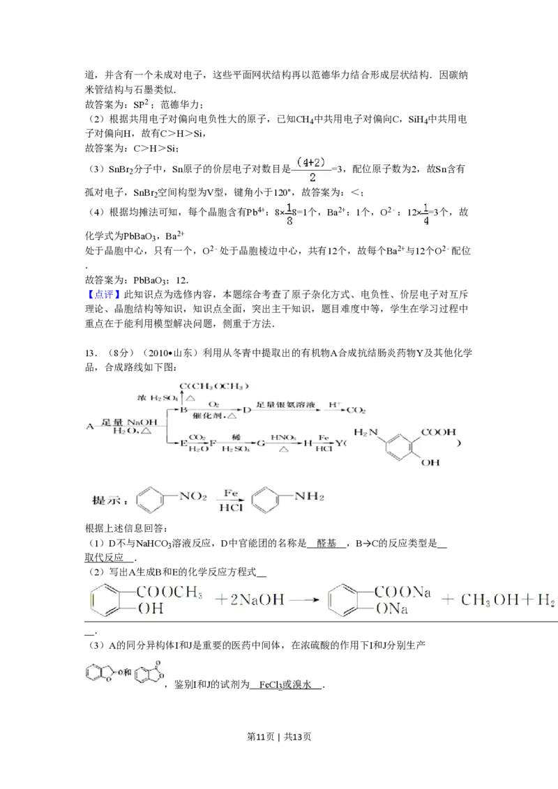 2010年高考化学试卷（山东）（解析卷）_化学历年高考真题_新&middot;PDF版2008-2025&middot;高考化学真题_化学（按年份分类）2008-2025_2010&middot;高考化学真题