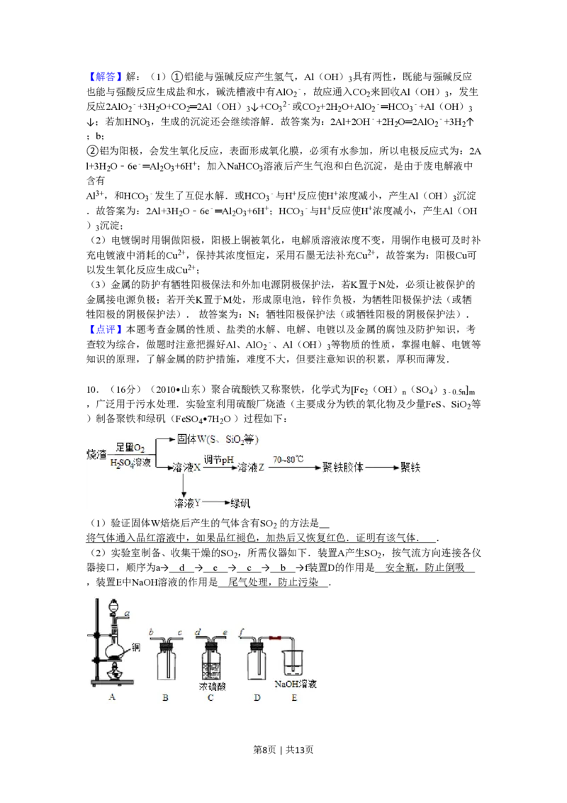2010年高考化学试卷（山东）（解析卷）_化学历年高考真题_新&middot;PDF版2008-2025&middot;高考化学真题_化学（按年份分类）2008-2025_2010&middot;高考化学真题