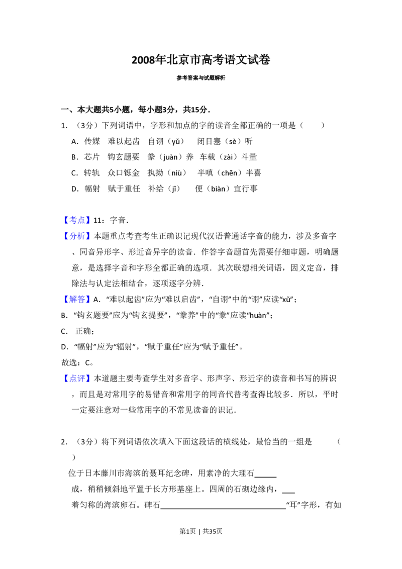 2008年高考语文试卷（北京）（解析卷）_语文历年高考真题_新&middot;PDF版2008-2025&middot;高考语文真题_语文（按年份分类）2008-2025_2008&middot;语文高考真题